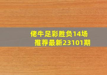 佬牛足彩胜负14场推荐最新23101期