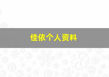 佳依个人资料