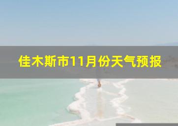 佳木斯市11月份天气预报