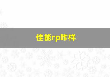 佳能rp咋样