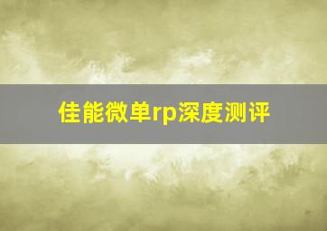 佳能微单rp深度测评