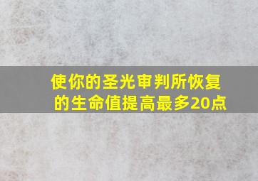 使你的圣光审判所恢复的生命值提高最多20点