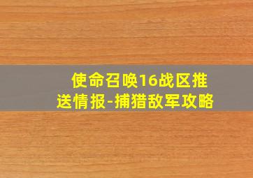 使命召唤16战区推送情报-捕猎敌军攻略