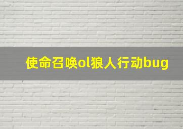 使命召唤ol狼人行动bug