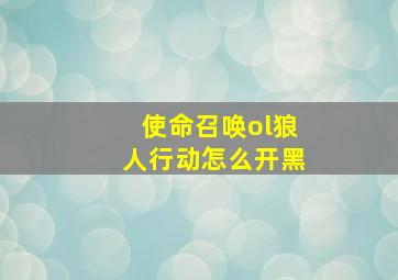 使命召唤ol狼人行动怎么开黑