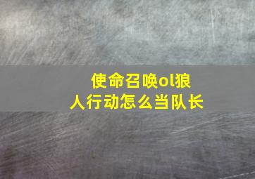 使命召唤ol狼人行动怎么当队长