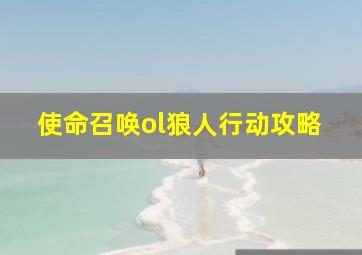 使命召唤ol狼人行动攻略