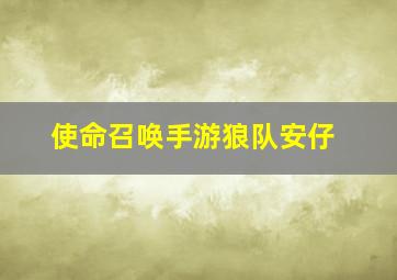 使命召唤手游狼队安仔