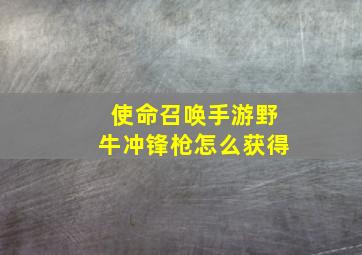 使命召唤手游野牛冲锋枪怎么获得