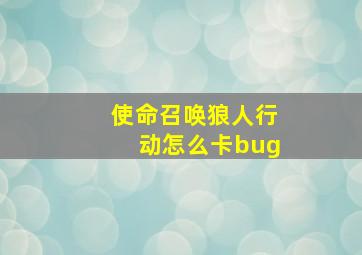 使命召唤狼人行动怎么卡bug