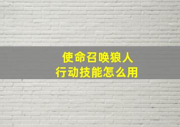 使命召唤狼人行动技能怎么用