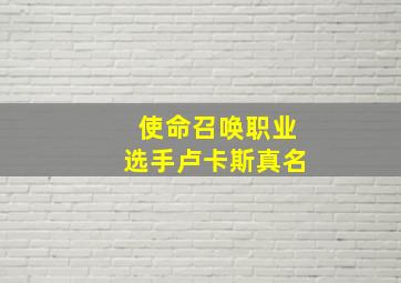 使命召唤职业选手卢卡斯真名