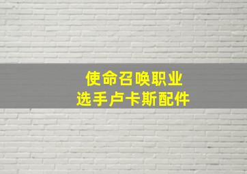 使命召唤职业选手卢卡斯配件