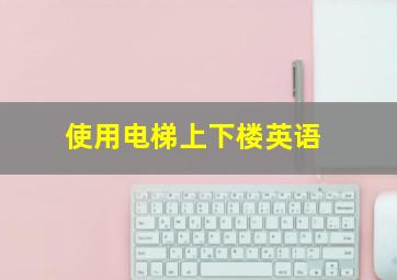 使用电梯上下楼英语