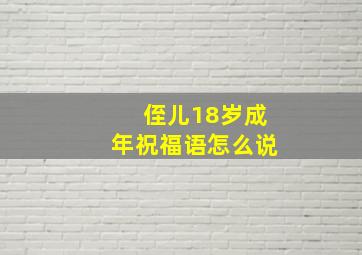 侄儿18岁成年祝福语怎么说