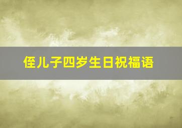 侄儿子四岁生日祝福语