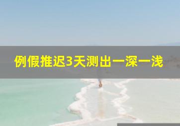 例假推迟3天测出一深一浅