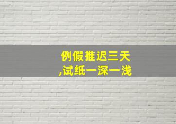 例假推迟三天,试纸一深一浅