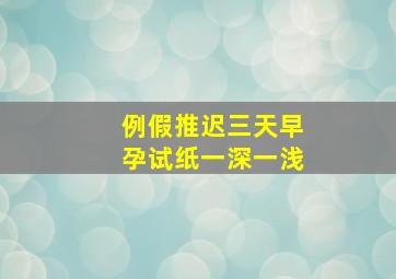 例假推迟三天早孕试纸一深一浅