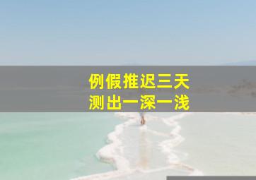 例假推迟三天测出一深一浅