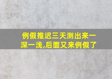 例假推迟三天测出来一深一浅,后面又来例假了