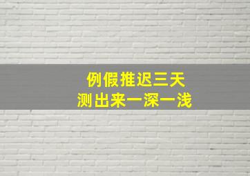 例假推迟三天测出来一深一浅