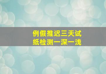 例假推迟三天试纸检测一深一浅