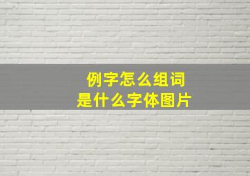 例字怎么组词是什么字体图片