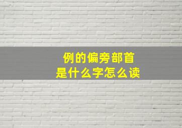 例的偏旁部首是什么字怎么读