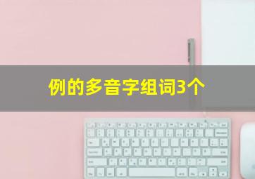 例的多音字组词3个