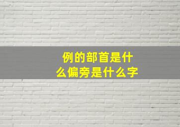 例的部首是什么偏旁是什么字