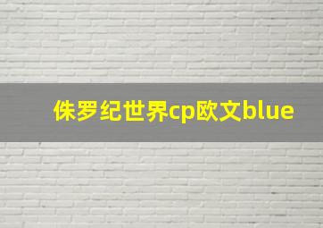 侏罗纪世界cp欧文blue