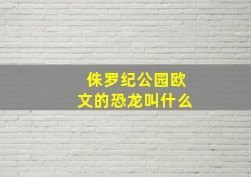 侏罗纪公园欧文的恐龙叫什么