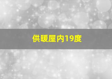 供暖屋内19度