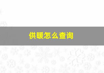 供暖怎么查询