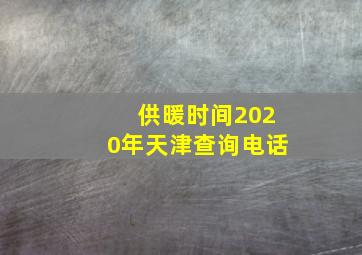 供暖时间2020年天津查询电话