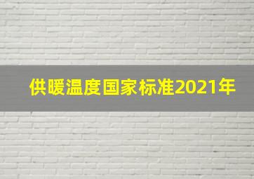 供暖温度国家标准2021年