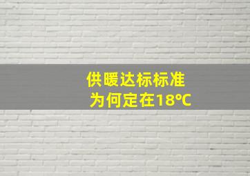 供暖达标标准为何定在18℃