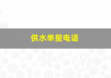 供水举报电话