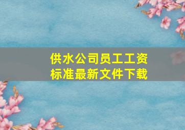 供水公司员工工资标准最新文件下载