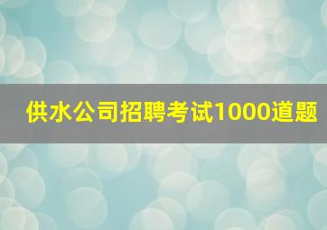 供水公司招聘考试1000道题