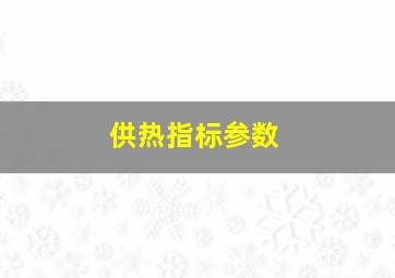 供热指标参数