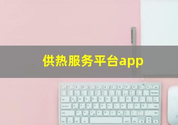 供热服务平台app