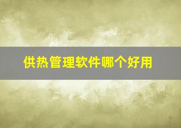 供热管理软件哪个好用