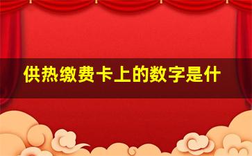 供热缴费卡上的数字是什