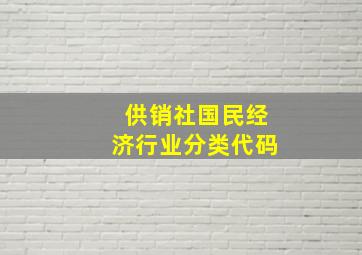 供销社国民经济行业分类代码