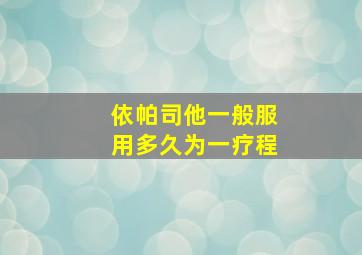 依帕司他一般服用多久为一疗程