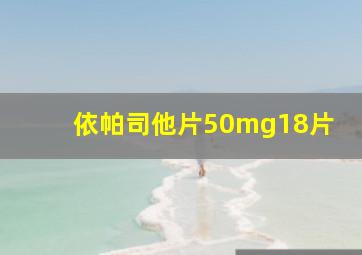 依帕司他片50mg18片