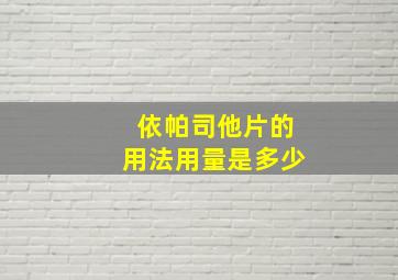 依帕司他片的用法用量是多少