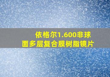 依格尔1.600非球面多层复合膜树脂镜片